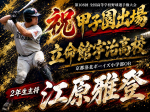 江原 雅登 君《2026夏の甲子園出場！》