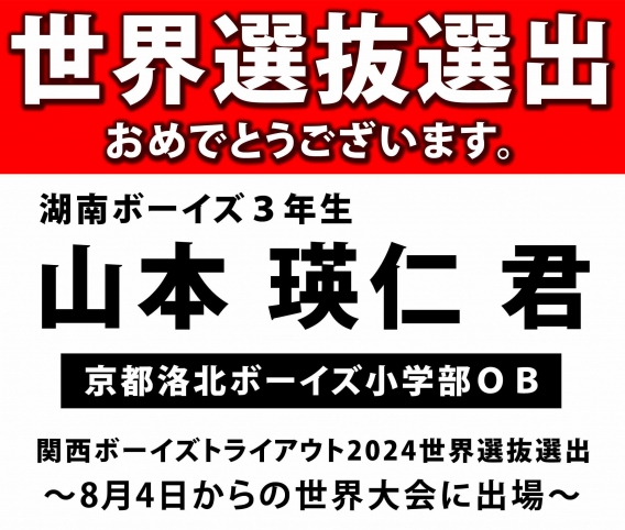 山本 瑛仁 君　世界大会出場おめでとうございます！