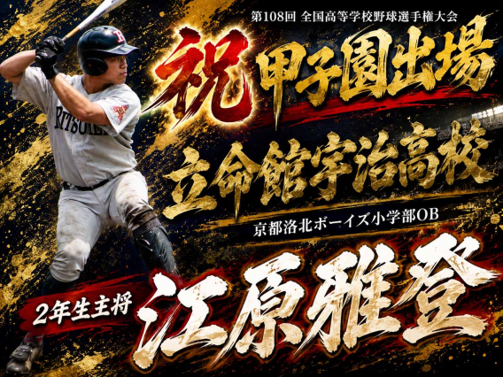 江原 雅登 君《2026夏の甲子園出場！》